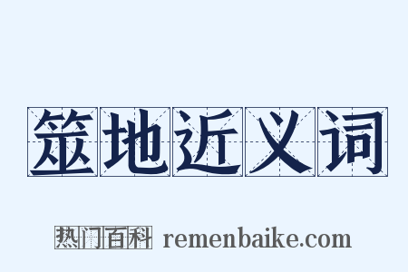 筮地近义词是什么意思的图片